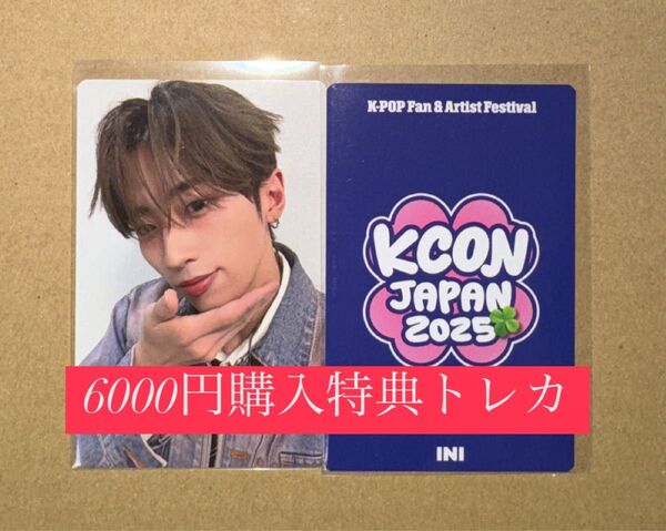 許豊凡 フェンファン INI KCON 2025 日本 会場限定 MD購入特典 6000円トレカ ラッキードロー