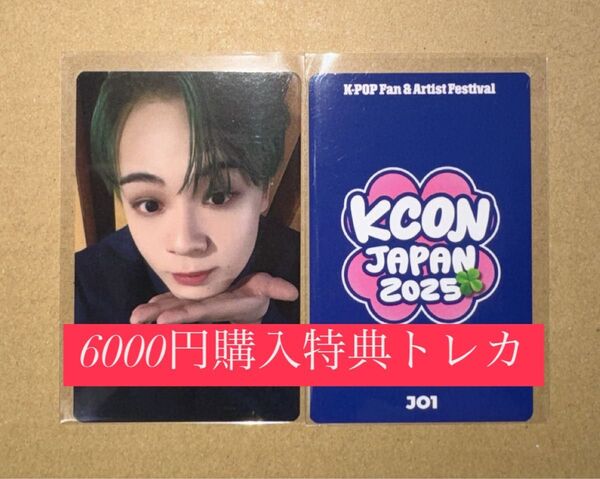 鶴房汐恩 JO1 KCON 2025 日本 会場限定 MD購入特典 6000円トレカ ラッキードロー
