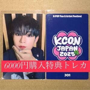 與那城奨 JO1 KCON 2025 日本 会場限定 MD購入特典 6000円トレカ ラッキードロー
