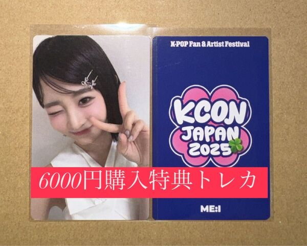 飯田栞月 ME:I ミーアイ KCON 2025 日本 会場限定 MD購入特典 6000円トレカ ラッキードロー