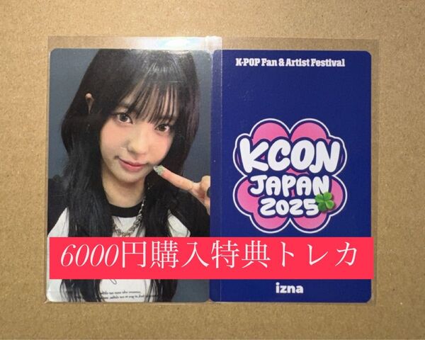 ココ IZNA イズナ KCON 2025 日本 会場限定 MD購入特典 6000円トレカ ラッキードロー