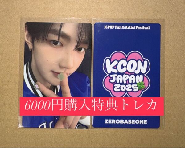 ジャンハオ ZEROBASEONE ZB1 ゼベワン KCON2025 日本 会場限定 MD特典 6000円トレカ ラッキードロー