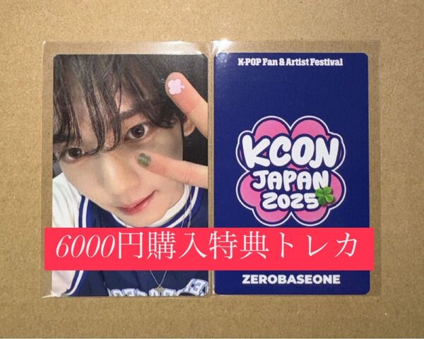ユジン ZEROBASEONE ZB1 ゼベワン KCON 2025 日本 会場限定 MD特典 6000円トレカ ラッキードロー