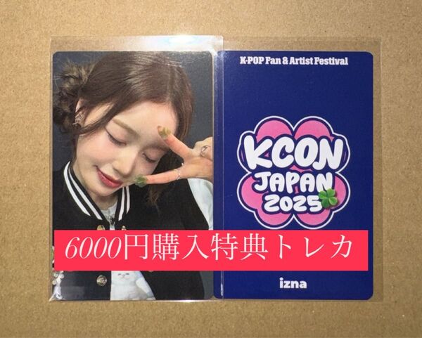 セビ IZNA イズナ KCON 2025 日本 会場限定 MD購入特典 6000円トレカ ラッキードロー