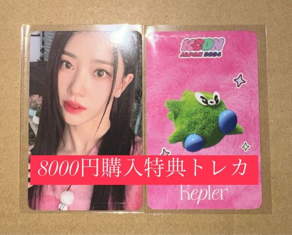 シャオティン kep1er KCON 2024 日本 会場限定 MD購入特典 8000円 トレカ ラッキードロー