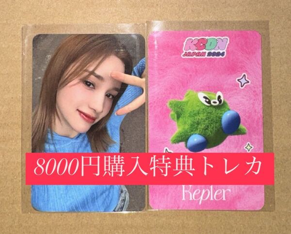 ヒュニン バヒエ kep1er KCON 2024 日本 会場限定 MD購入特典 8000円 トレカ ラッキードロー
