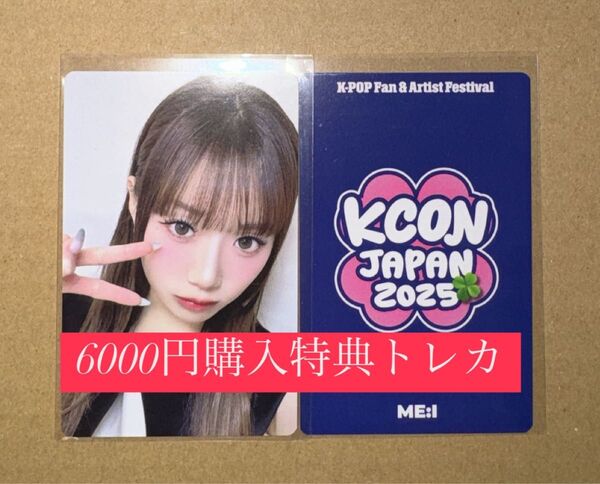 清水恵子 ME:I ミーアイ KCON 2025 日本 会場限定 MD購入特典 6000円トレカ ラッキードロー