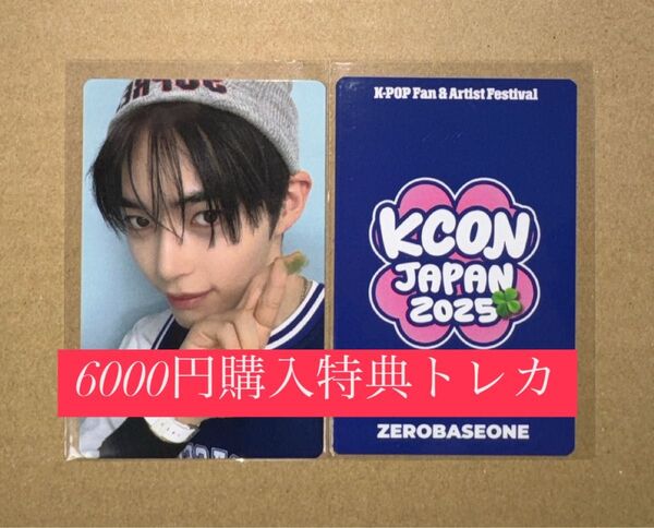 ハンビン ZEROBASEONE ZB1 ゼベワン KCON 2025 日本 会場限定 MD特典 6000円トレカ ラッキードロー