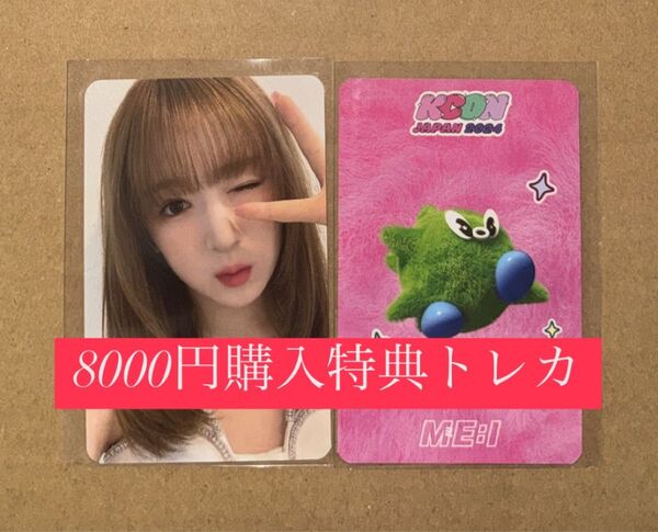 山本すず ME:I ミーアイ KCON 2024 日本 会場限定 MD購入特典 8000円 トレカ ラッキードロー