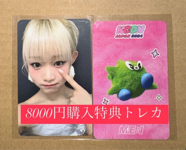 飯田栞月 ME:I ミーアイ KCON 2024 日本 会場限定 MD購入特典 8000円 トレカ ラッキードロー