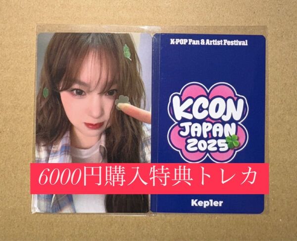 チェヒョン kep1er KCON 2025 日本 会場限定 MD購入特典 6000円トレカ ラッキードロー