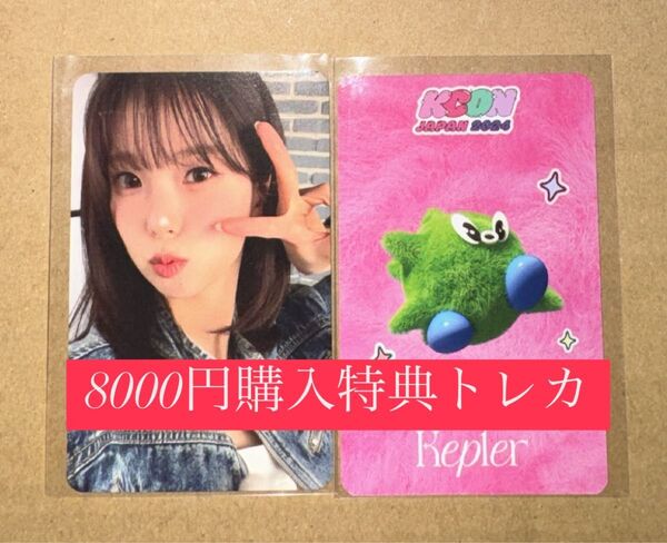 ユジン kep1er KCON 2024 日本 会場限定 MD購入特典 8000円 トレカ ラッキードロー