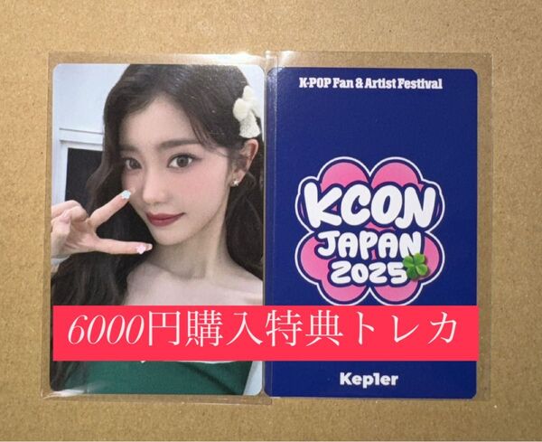シャオティン kep1er KCON 2025 日本 会場限定 MD購入特典 6000円トレカ ラッキードロー