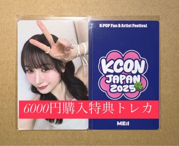 笠原桃奈 ME:I ミーアイ KCON 2025 日本 会場限定 MD購入特典 6000円トレカ ラッキードロー