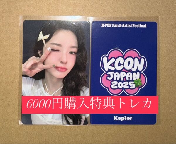 ダヨン kep1er KCON 2025 日本 会場限定 MD購入特典 6000円トレカ ラッキードロー