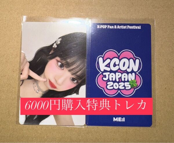 村上璃杏 ME:I ミーアイ KCON 2025 日本 会場限定 MD購入特典 6000円トレカ ラッキードロー