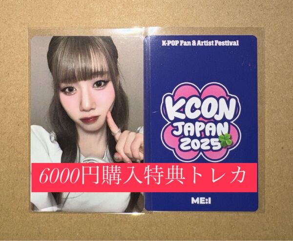 高見文寧 ME:I ミーアイ KCON 2025 日本 会場限定 MD購入特典 6000円トレカ ラッキードロー