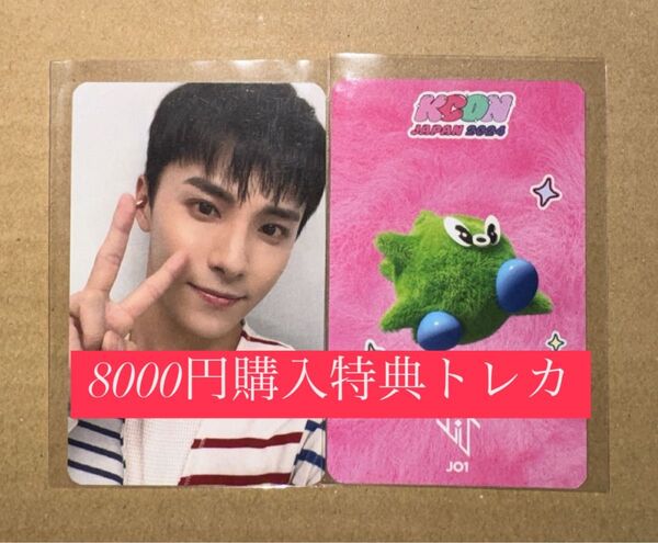 川西拓実 JO1 KCON 2024 日本 会場限定 MD購入特典 8000円 トレカ ラッキードロー