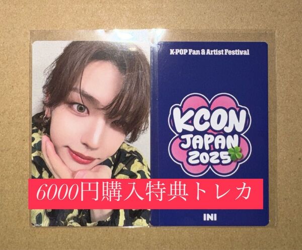 髙塚大夢 INI KCON 2025 日本 会場限定 MD購入特典 6000円トレカ ラッキードロー