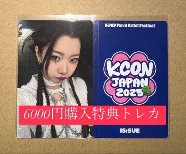 坂口梨乃 ISSUE IS:SUE KCON 2025 日本 会場限定 MD購入特典 6000円トレカ ラッキードロー