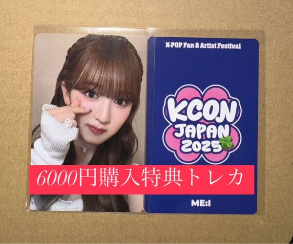 山本すず ME:I ミーアイ KCON 2025 日本 会場限定 MD購入特典 6000円トレカ ラッキードロー