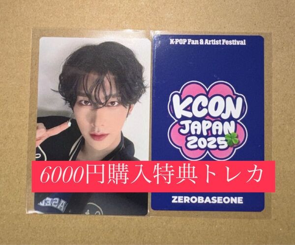 リッキー ZEROBASEONE ZB1 ゼベワン KCON2025 日本 会場限定 MD特典 6000円トレカ ラッキードロー