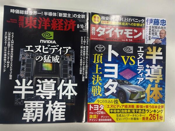 週刊東洋経済 週刊ダイヤモンド 半導体 2冊セット