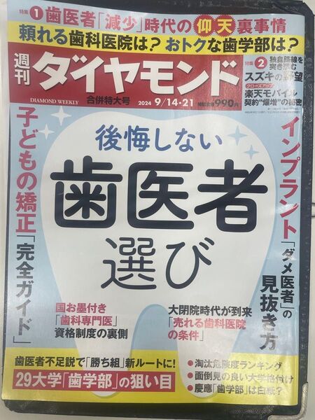 週刊ダイヤモンド 2024年9/14-21号 後悔しない歯医者選び