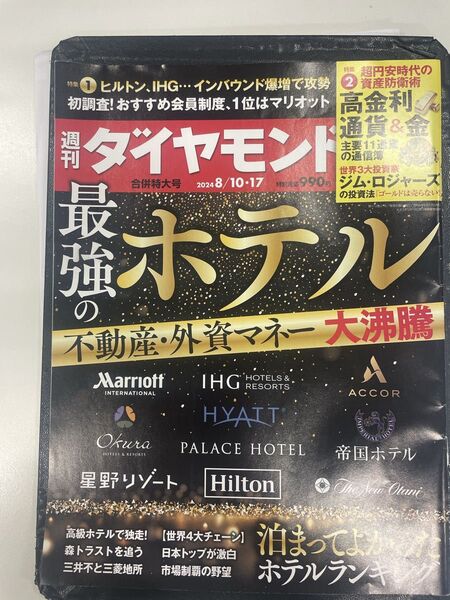 週刊ダイヤモンド 2024年8月10・17日号最強のホテル