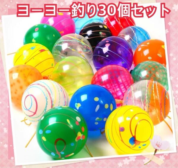 縁日 水ヨーヨー ヨーヨー釣り 30個セット 水遊び