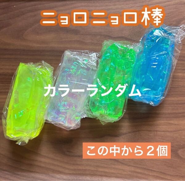 ニョロニョロ棒 2個セット 縁日景品 お祭り YouTube ウォータースネーク