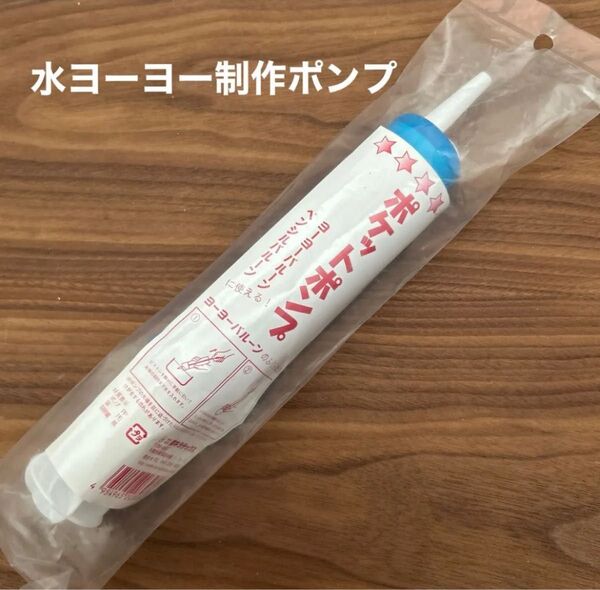 ヨーヨーポンプ 水ヨーヨーポンプ らくらくポンプ ポケットポンプ 水遊び ヨーヨー釣り 縁日 お祭り
