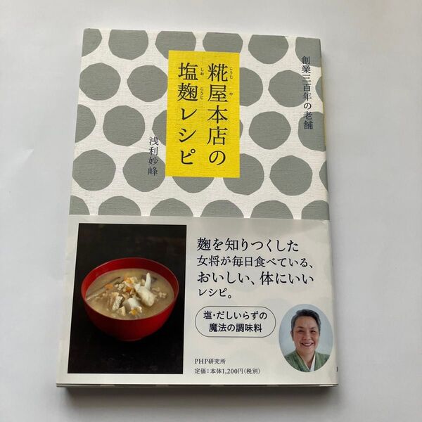 糀屋本店の塩麹レシピ 浅利妙峰/著