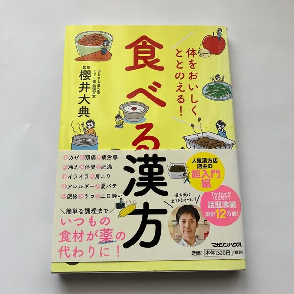 体をおいしくととのえる!食べる漢方 櫻井大典/監修