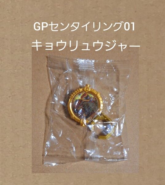 GPセンタイリング01 キョウリュウジャー