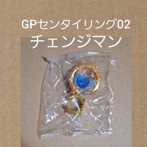 GPセンタイリング02 チェンジマン