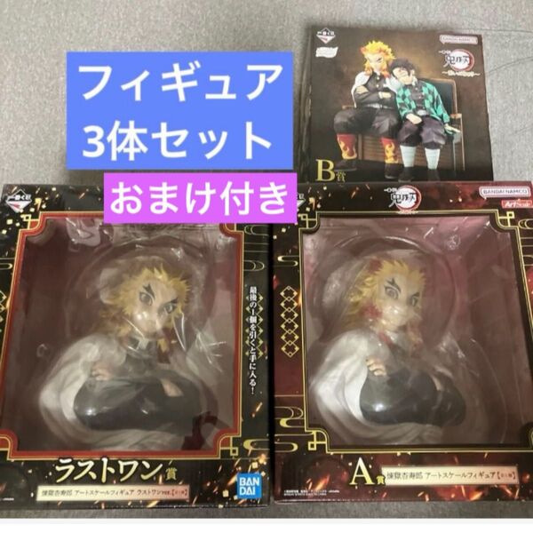 一番くじ 鬼滅の刃 心を燃やせ 煉獄杏寿郎 ラストワン賞&A賞 繋いだ軌跡 B賞 フィギュア まとめ売り おまけ付き