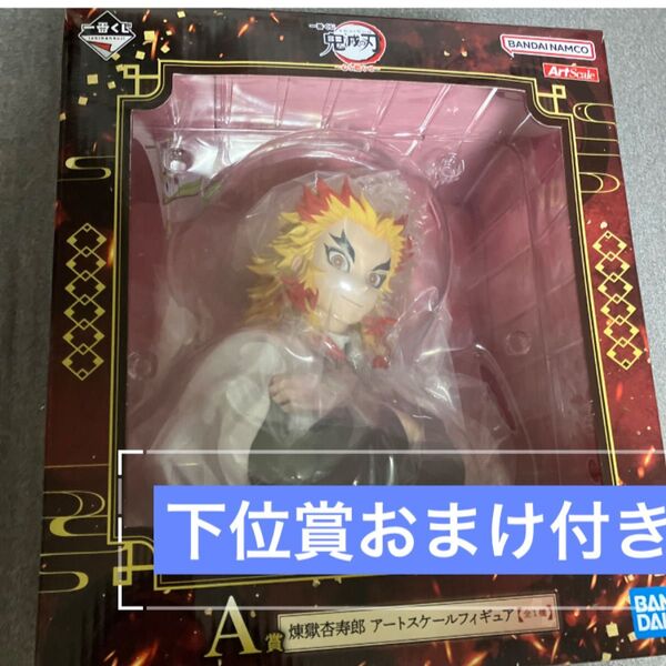 一番くじ 鬼滅の刃 心を燃やせ A賞 煉獄杏寿郎 アートスケールフィギュア