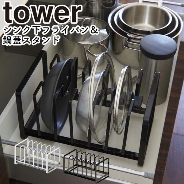 山崎実業 tower シンク下フライパン&鍋蓋スタンド ブラック 収納スタンド シンク下収納