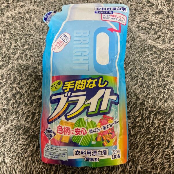 【匿名発送】新品未使用品 ライオン 手間なしブライト 衣類用漂白剤 720ml