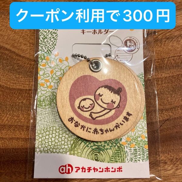 アカチャンホンポ マタニティキーホルダー 新品未開封 マタニティ 木製 マタニティマーク