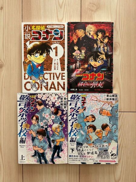 美品コナン 警察学校編コミック上下巻、小説緋色の弾丸、小説名探偵コナン1巻
