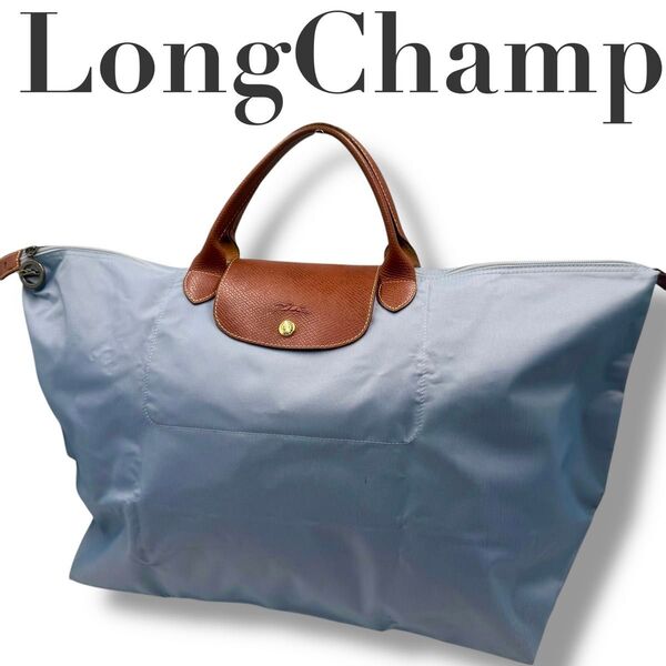 極美品 ロンシャン プリアージュ ボストンバッグ 2way XL 水色 ナイロン LONGCHAMP 折りたたみ