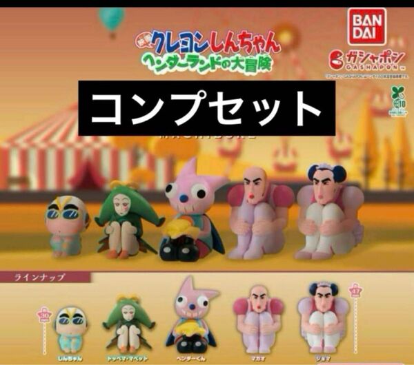 ガチャ クレヨンしんちゃん ヘンダーランドの大冒険 まちぼうけ コンプ