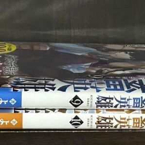 鬼畜英雄 9.10巻 2冊