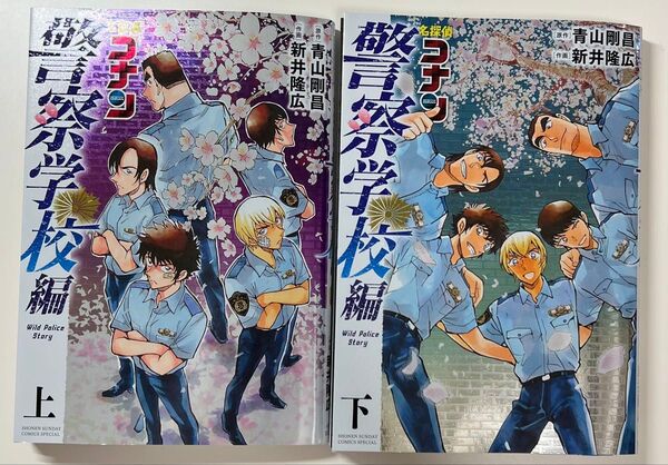 名探偵コナン 警察学校編 上下巻2冊セット 豪華メタリックカバー仕様