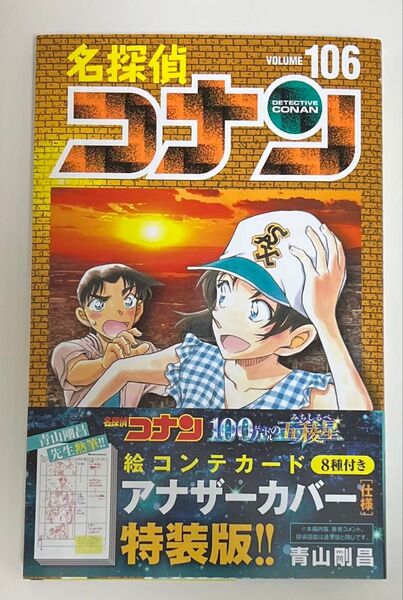 【絵コンテカードは付きません】名探偵コナン 106巻 特装版アナザーカバー仕様