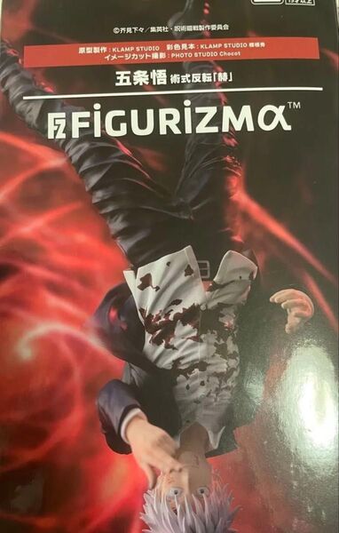 FIGURIZMα“五条悟”術式反転『赫』「呪術廻戦 懐玉・玉折」 フィギュア 新品未開封