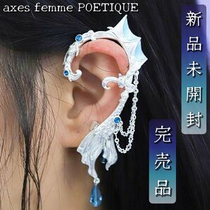 【新作完売品新品未使用】マーメイドストーリーイヤカフ 人魚フィッシュテール axes femme POETIQUE 海