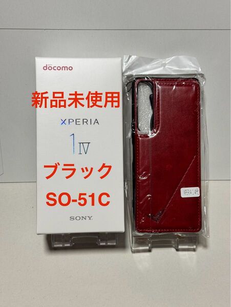 新品未使用品 docomo Xperia1IV SO-51C SIMフリー 新品ケース付き